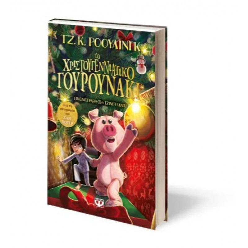 Το Χριστουγεννιάτικο Γουρουνάκι. Εκδόσεις Ψυχογιός