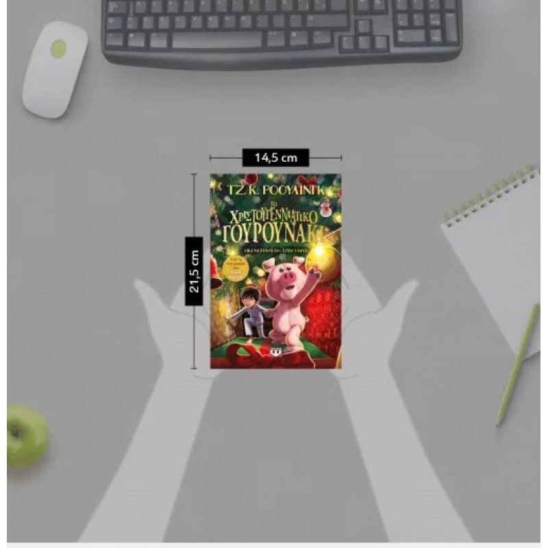 Το Χριστουγεννιάτικο Γουρουνάκι. Εκδόσεις Ψυχογιός