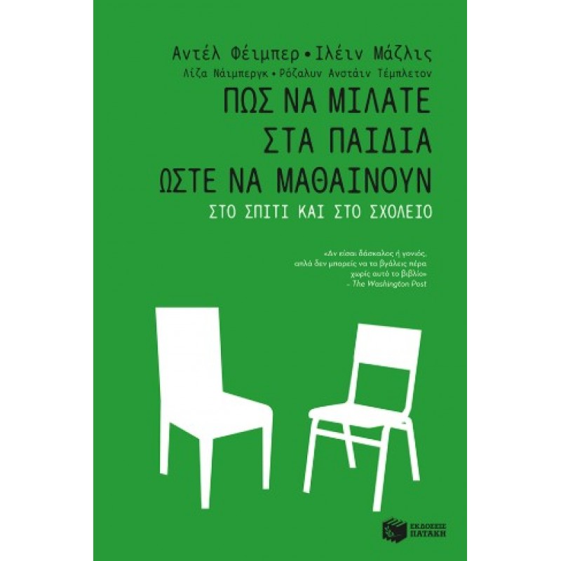 Πώς Να Μιλάτε Στα Παιδιά Ώστε Να Μαθαίνουν Στο Σπίτι Και Στο Σχολείο |Αντέλ Φέιμπερ, Ιλέιν Μαζλις 