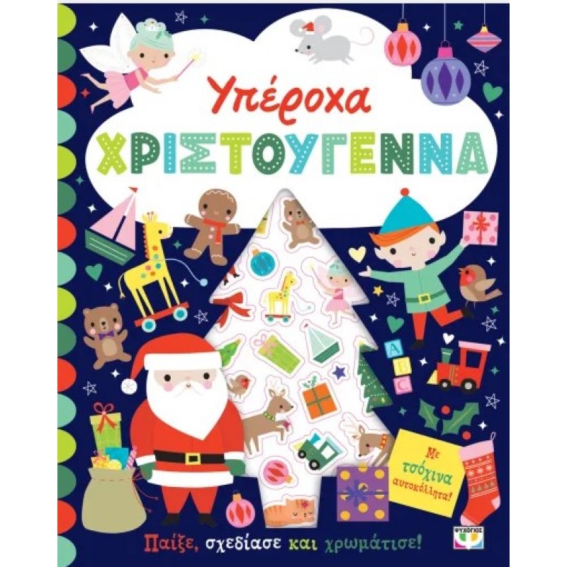 Υπέροχα Χριστούγεννα - Βιβλίο Με Αυτοκόλλητα. Εκδόσεις Ψυχογιός