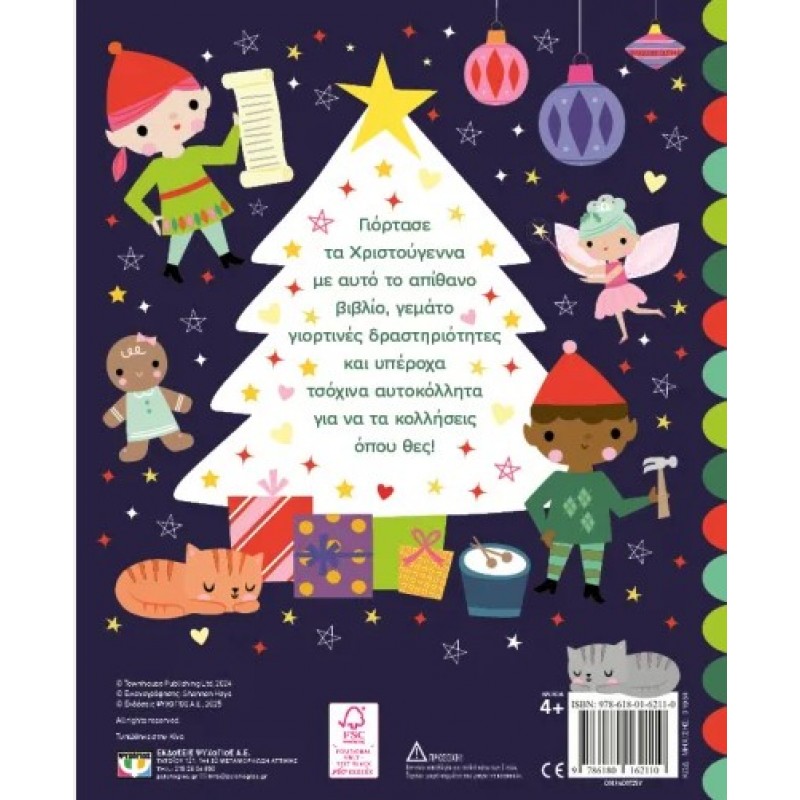 Υπέροχα Χριστούγεννα - Βιβλίο Με Αυτοκόλλητα. Εκδόσεις Ψυχογιός