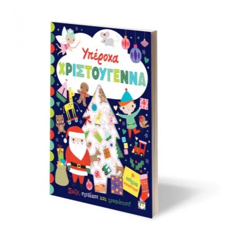 Υπέροχα Χριστούγεννα - Βιβλίο Με Αυτοκόλλητα. Εκδόσεις Ψυχογιός