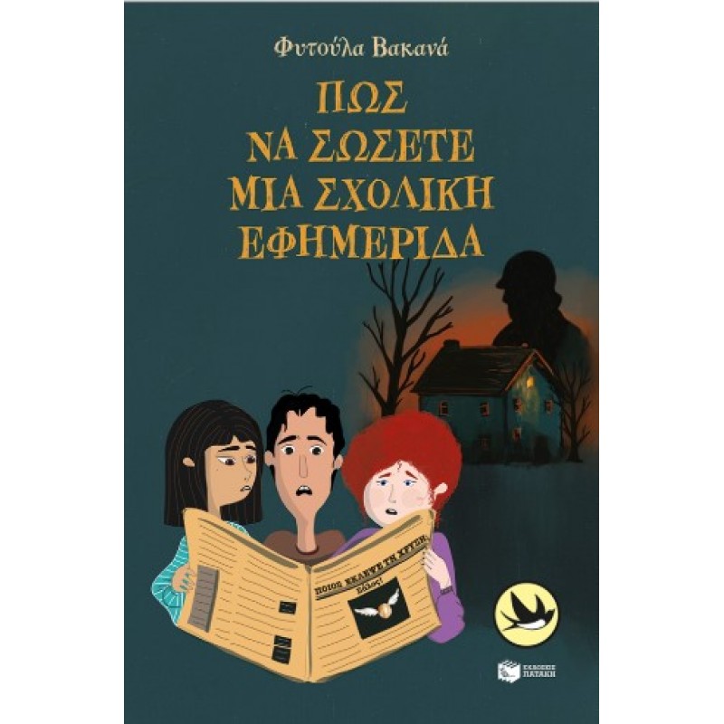 Πώς Να Σώσετε Μια Σχολική Εφημερίδα |Φυτούλα Βακανά