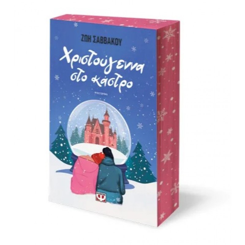 Χριστούγεννα Στο Κάστρο. Εκδόσεις Ψυχογιός