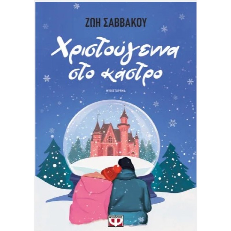 Χριστούγεννα Στο Κάστρο. Εκδόσεις Ψυχογιός