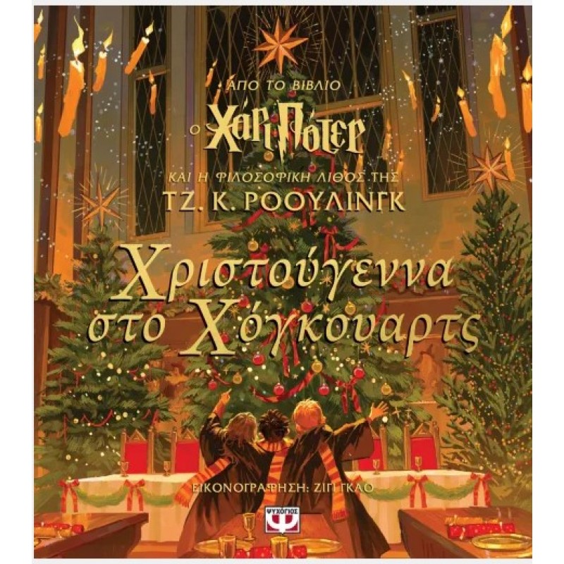Χριστούγεννα Στο Χόγκουαρτς. Εκδόσεις Ψυχογιός