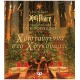 Χριστούγεννα Στο Χόγκουαρτς. Εκδόσεις Ψυχογιός