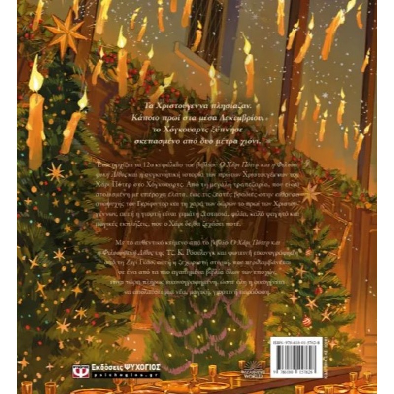 Χριστούγεννα Στο Χόγκουαρτς. Εκδόσεις Ψυχογιός