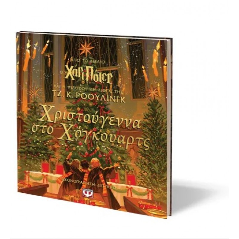Χριστούγεννα Στο Χόγκουαρτς. Εκδόσεις Ψυχογιός