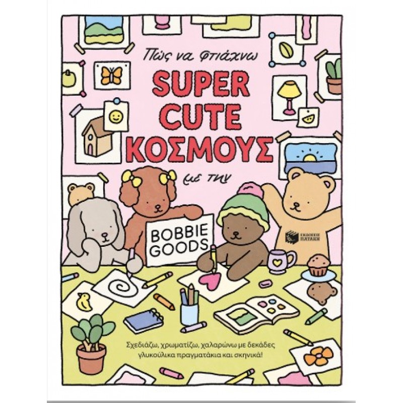 Πώς Να Φτιάχνω Super Cute Κόσμους Με Την Bobbie Goods: Σχεδιάζω, Χρωματίζω, Χαλαρώνω Με Δεκάδες Γλυκούλικα Πραγματάκια Και Σκηνικά! |Bobbie Goods 