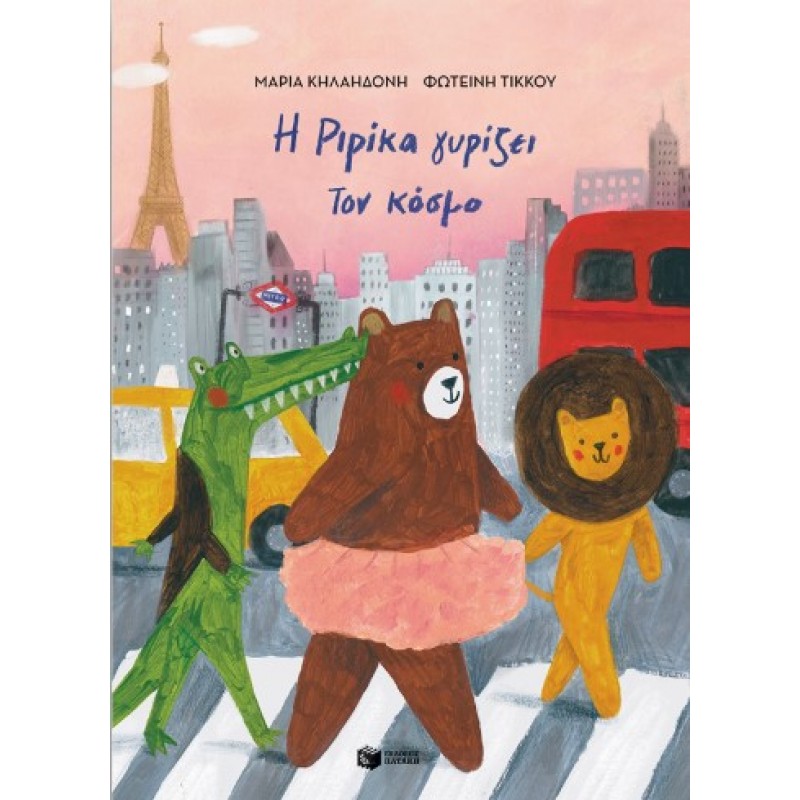 Η Ριρίκα Γυρίζει Τον Κόσμο, Βιβλίο 2 (Σκληρόδετη Έκδοση) |Μαρία Κηλαηδόνη 