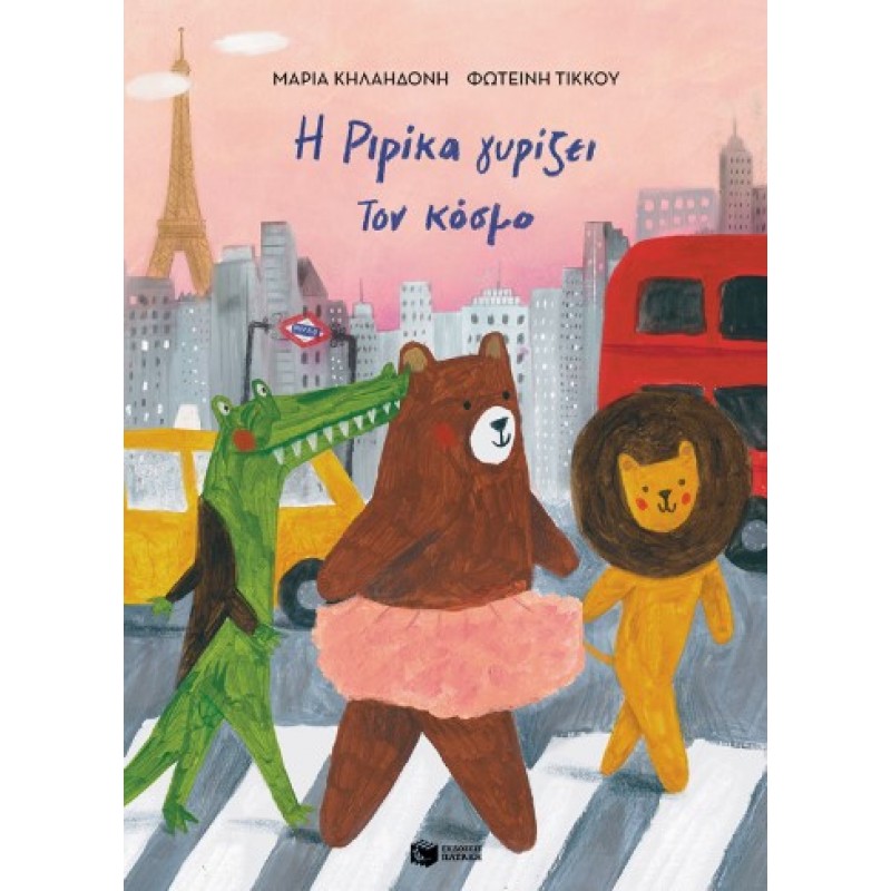 Η Ριρίκα Γυρίζει Τον Κόσμο, Βιβλίο 2 (Χαρτόδετη Έκδοση) |Μαρία Κηλαηδόνη 