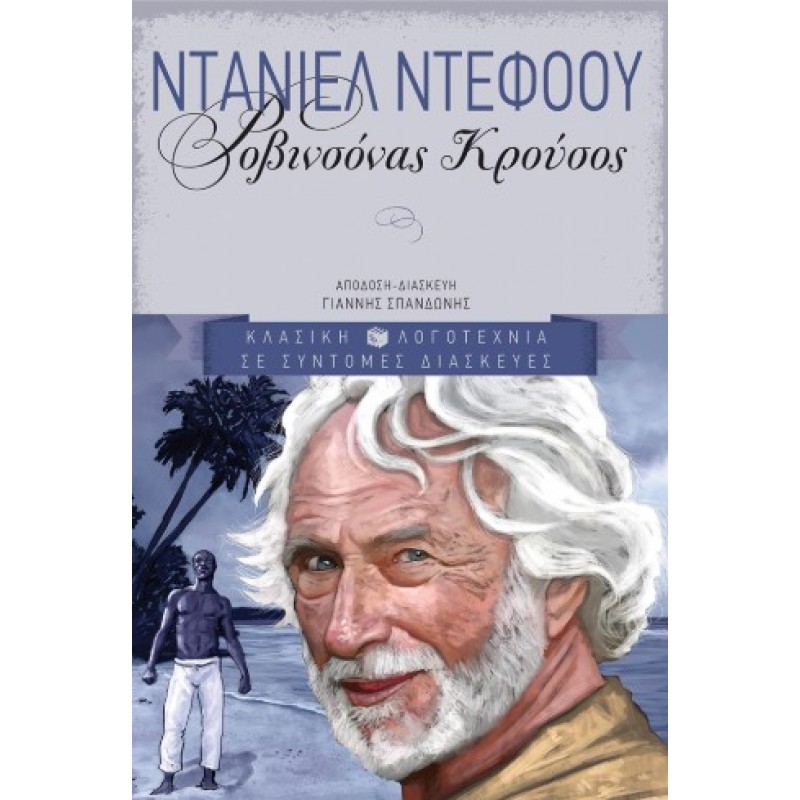 Ροβινσόνας Κρούσος |Ντάνιελ Ντέφοου 