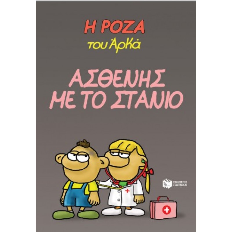 Η Ρόζα Του Αρκά 24 – Ασθενής Με Το Στανιό |Αρκάς 