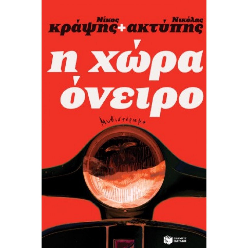 Η Χώρα Όνειρο |Ν. Ακύπης, Ν. Κραψής 
