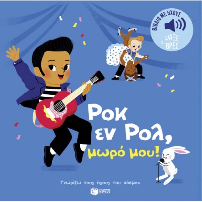 Ροκ Εν Ρολ, Μωρό Μου! Ήχοι Για Να Ακούς, Εικόνες Για Να Παρατηρείς (Σειρά: Γνωρίζω Τους Ήχους Του Κόσμου) |Elsa Fouquier 