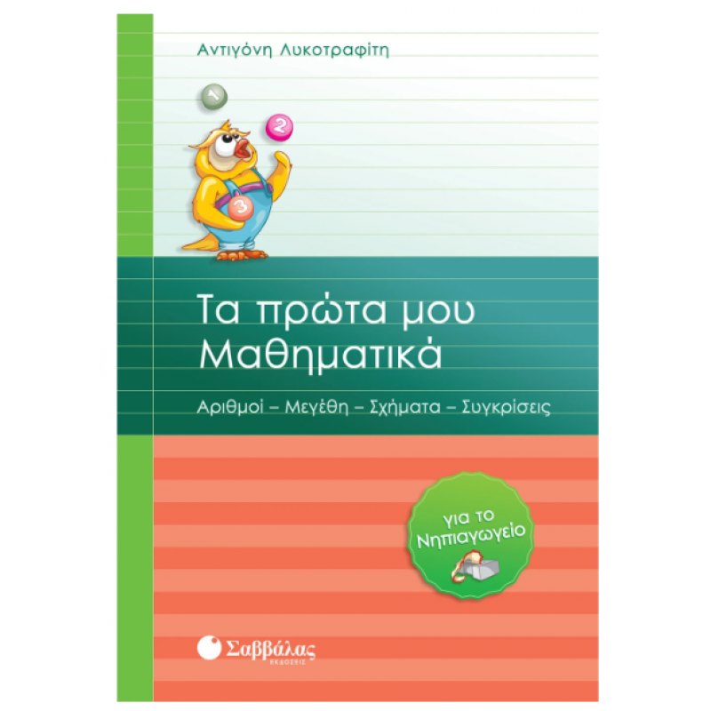 Τα Πρώτα Μου Μαθηματικά Για Το Νηπιαγωγείο |Αριθμοί – Μεγέθη – Σχήματα – Συγκρίσεις |Λυκοτραφίτη Α. Εκδόσεις Σαββάλας