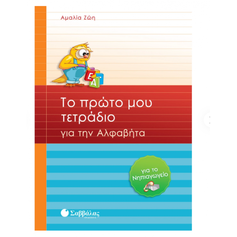 Το πρώτο Μου Τετράδιο Για Την Αλφαβήτα Για Το Νηπιαγωγείο |Ζώη Α. Εκδόσεις Σαββάλας