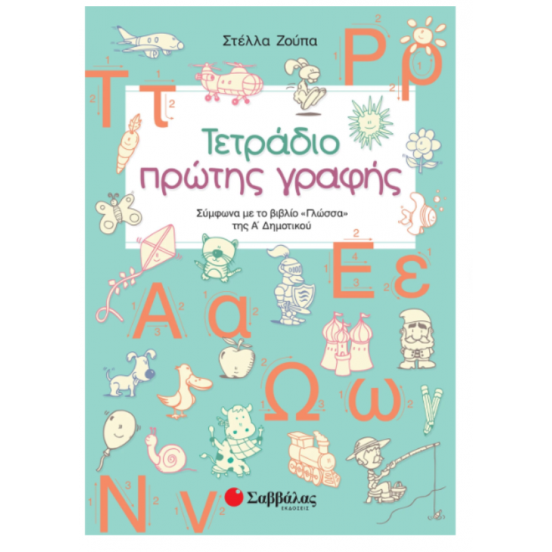 Τετράδιο Πρώτης Γραφής |Σύμφωνα Με Το Βιβλίο «Γλώσσα» Της Α΄ Δημοτικού |Ζούπα Στέλλα Εκδόσεις Σαββάλας