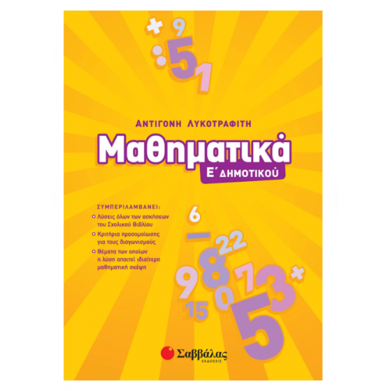 Μαθηματικά Ε' Δημοτικού 2019 -Λυκοτραφίτη Εκδόσεις Σαββάλας