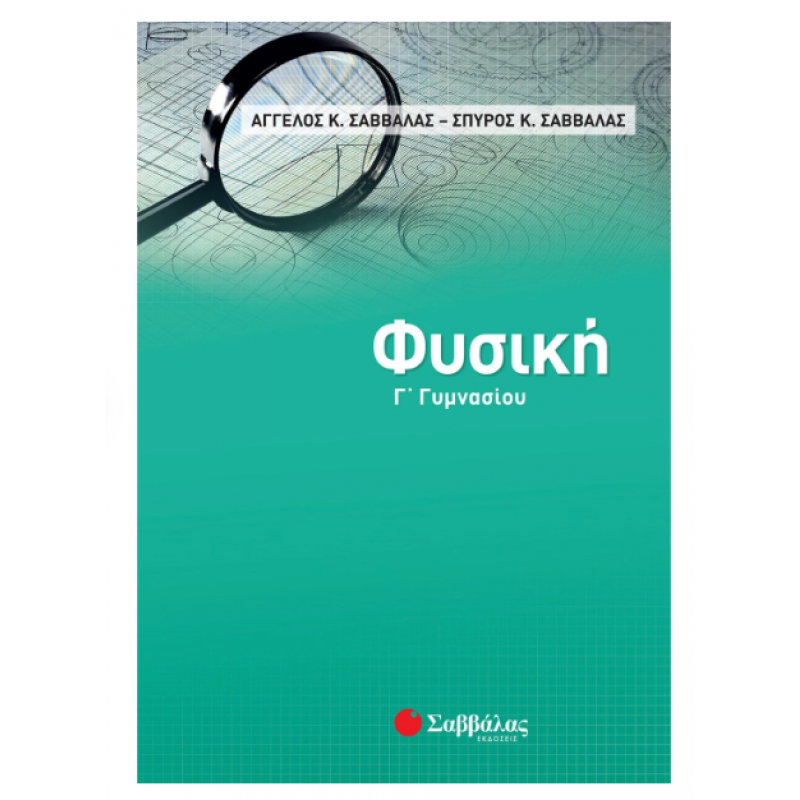 Φυσική Γ΄  Γυμνασίου |Σαββάλας  Ά., Σαββάλας Σ. |Εκδόσεις Σαββάλας
