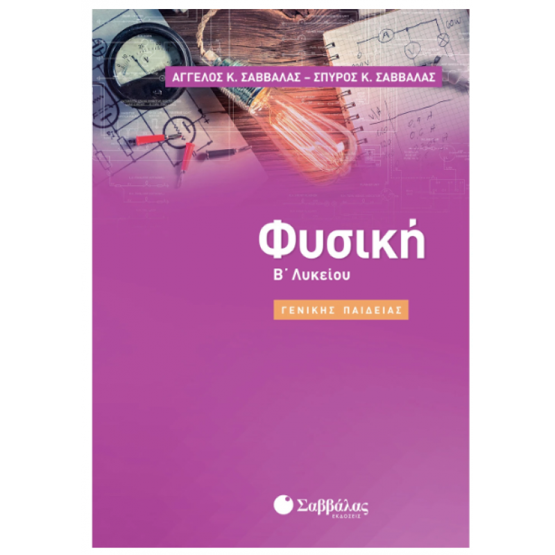 Φυσική Β΄ Λυκείου Γενικής Παιδείας |Σαββάλας Ά., Σαββάλας Σ.|Εκδόσεις Σαββάλας