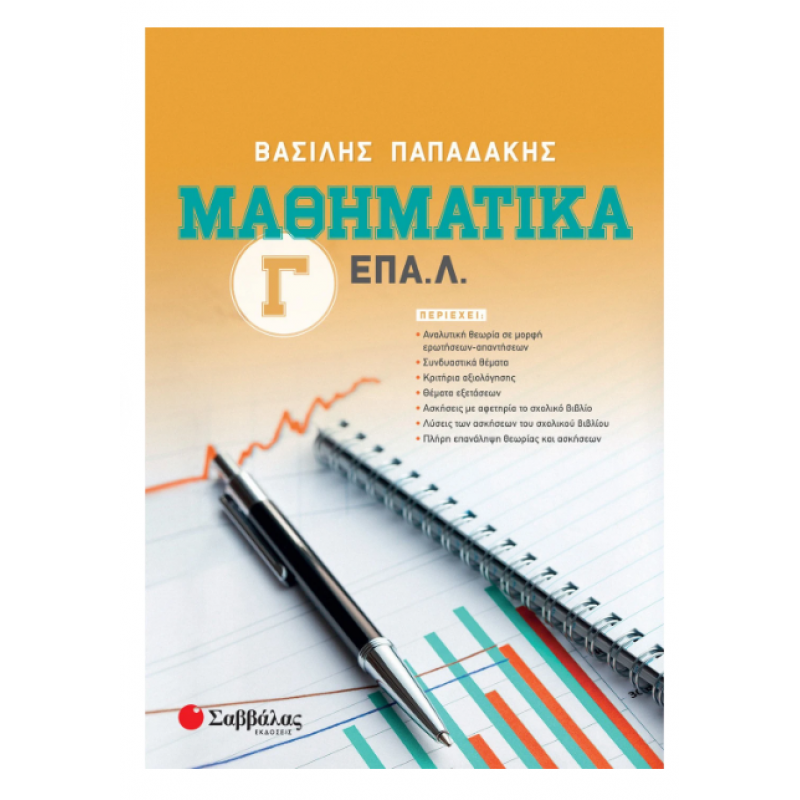 Μαθηματικά Γ' ΕΠΑΛ Λυκείου - Παπαδάκης Εκδόσεις Σαββάλας