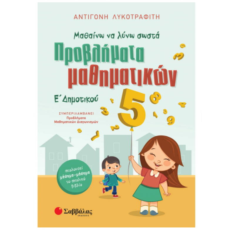Μαθαίνω να λύνω σωστά προβλήματα Μαθηματικών Ε΄ Δημοτικού -Λυκοτραφίτη Εκδόσεις Σαββάλας