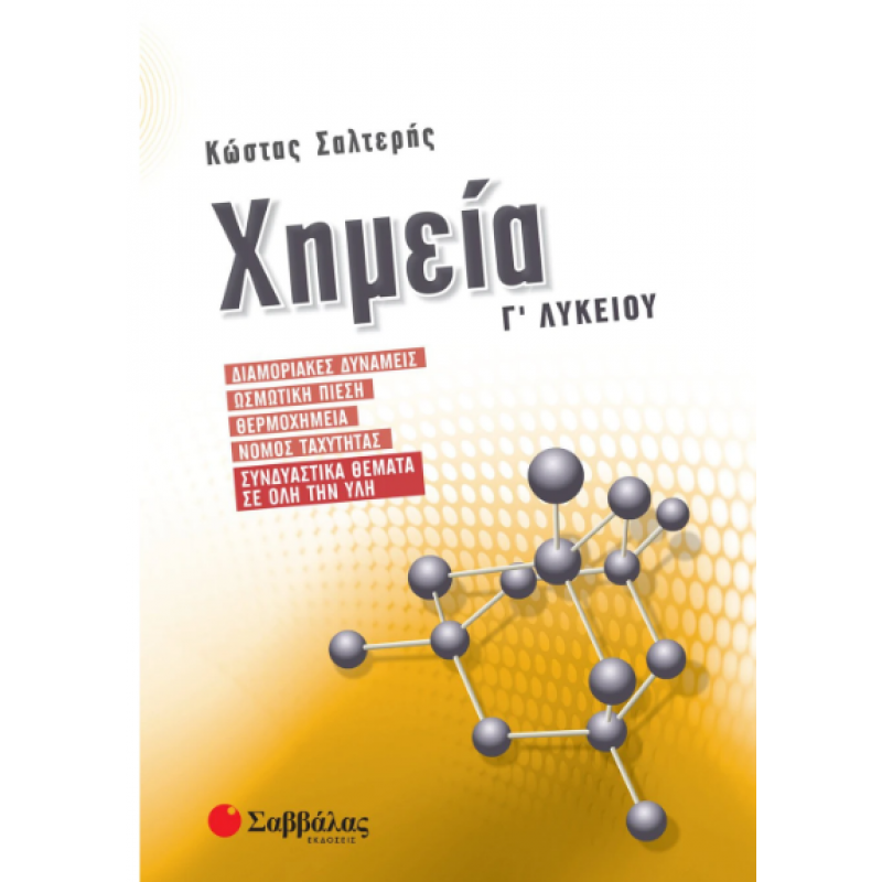 Χημεία Γ΄ Λυκείου: Διαμοριακές Δυνάμεις, Ωσμωτική Πίεση, Θερμοχημεία, Νόμος ταχύτητας, Συνδυαστικά Θέματα Σε Όλη Την Ύλη |Εκδόσεις Σαββάλας