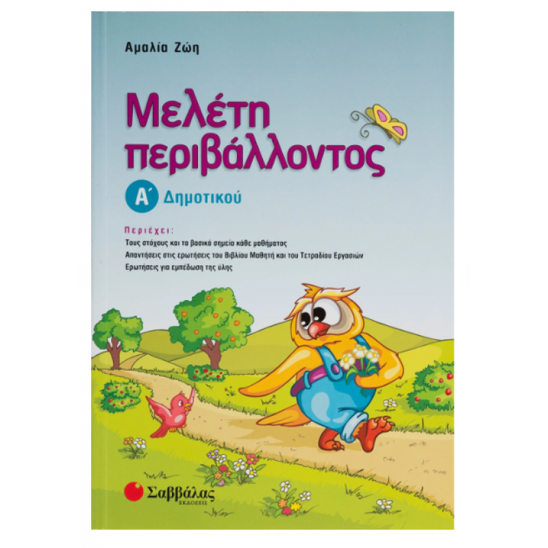 Μελέτη Περιβάλλοντος Α' Δημοτικού (Ζώη) Εκδόσεις Σαββάλας