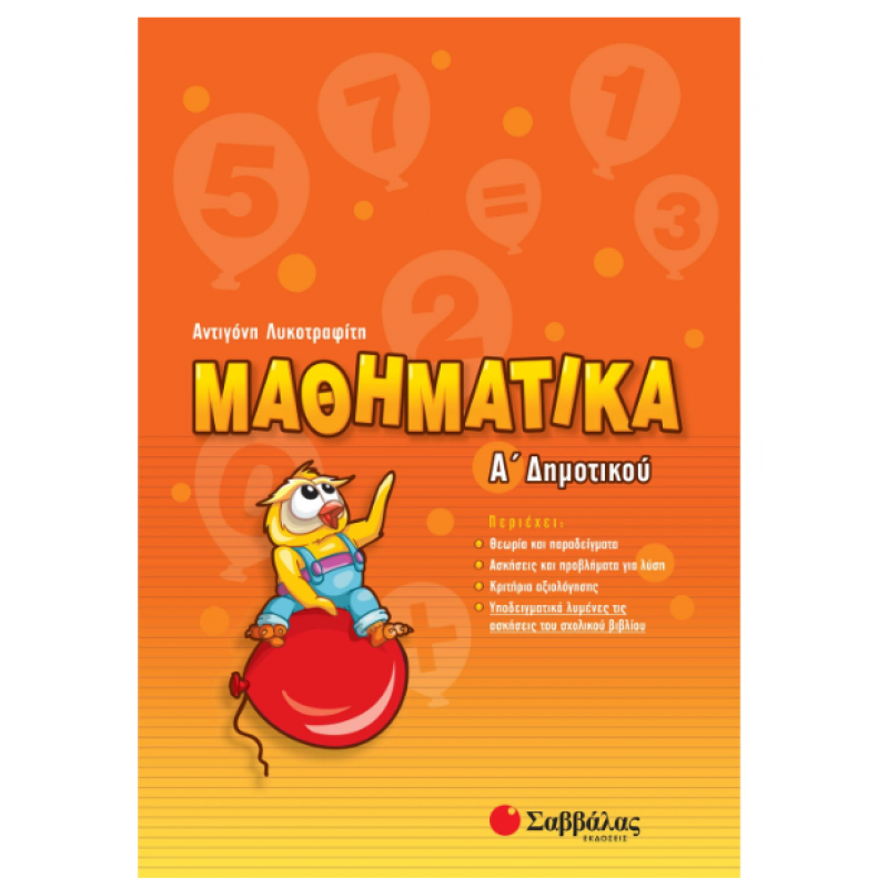 Μαθηματικά Α' Δημοτικού Λυκοτραφίτη Εκδόσεις Σαββάλας