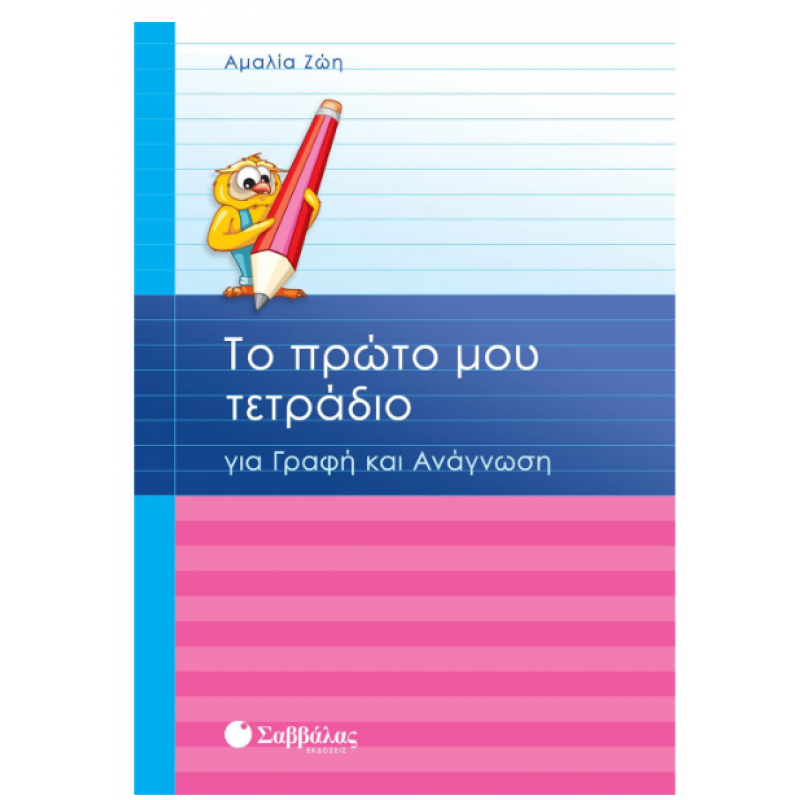 Το Πρώτο Μου Τετράδιο Για Γραφή Και Ανάγνωση |Ζώη Α. Εκδόσεις Σαββάλας