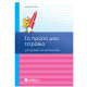 Το Πρώτο Μου Τετράδιο Για Γραφή Και Ανάγνωση |Ζώη Α. Εκδόσεις Σαββάλας