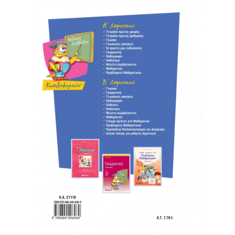 Το Πρώτο Μου Τετράδιο Για Γραφή Και Ανάγνωση |Ζώη Α. Εκδόσεις Σαββάλας