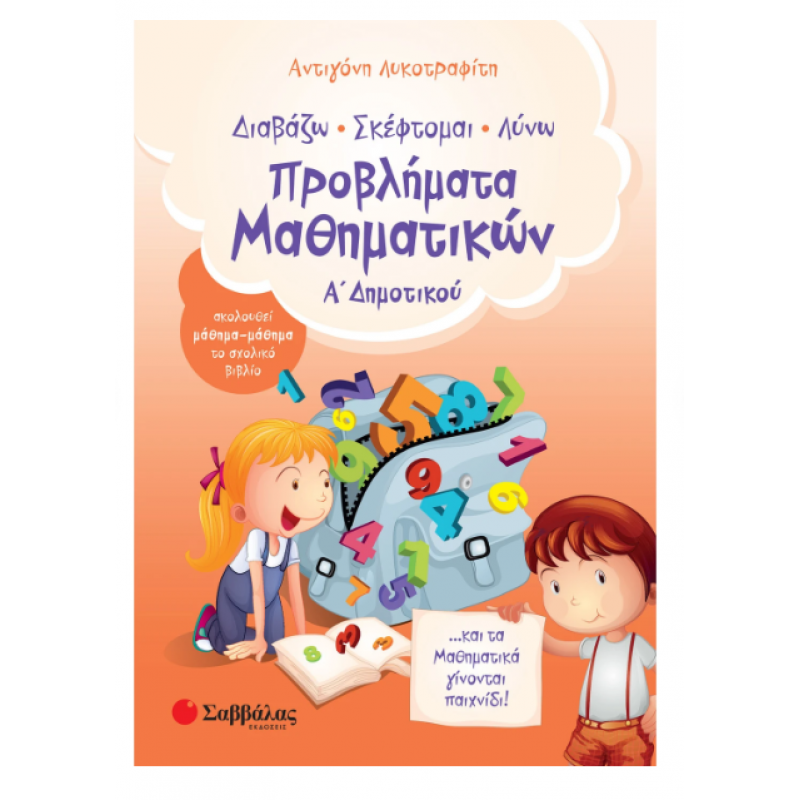 Προβλήματα Μαθηματικών Α΄ Δημοτικού -Λυκοτραφίτη Εκδόσεις Σαββάλας