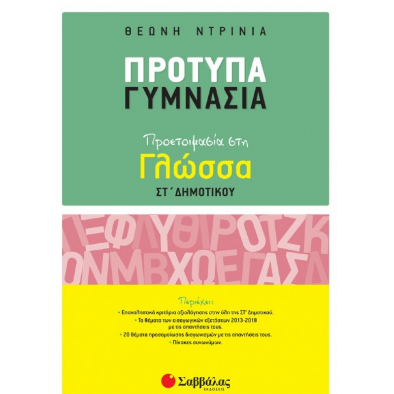 Πρότυπα Γυμνάσια Προετοιμασία Στη Γλώσσα ΣΤ' Δημοτικού -Ντρίνια Εκδόσεις Σαββάλας