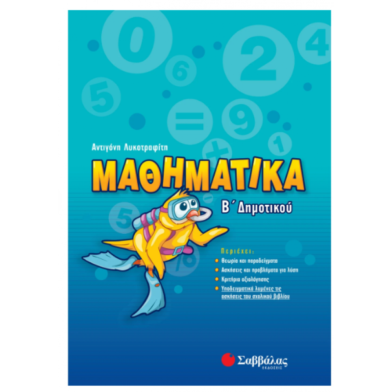 Μαθηματικά Β' Δημοτικού (Λυκοτραφίτη) Εκδόσεις Σαββάλας