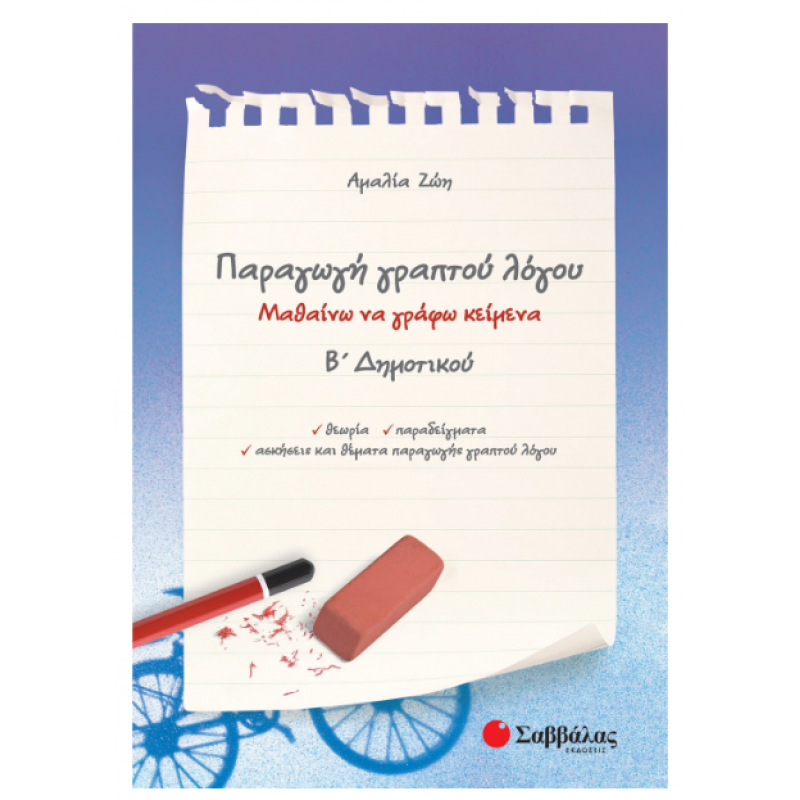 Παραγωγή Γραπτού Λόγου Β΄  Δημοτικού -Ζώη Εκδόσεις Σαββάλας