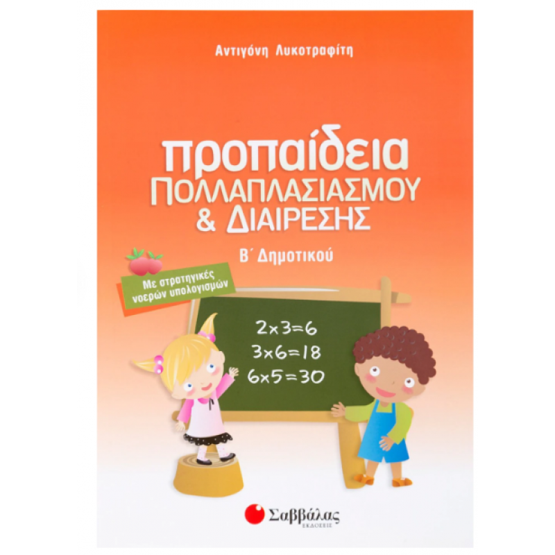 Προπαίδεια Πολλαπλασιασμού Και Διαίρεσης Β΄ Δημοτικού -Λυκοτρίφη Εκδόσεις Σαββάλας