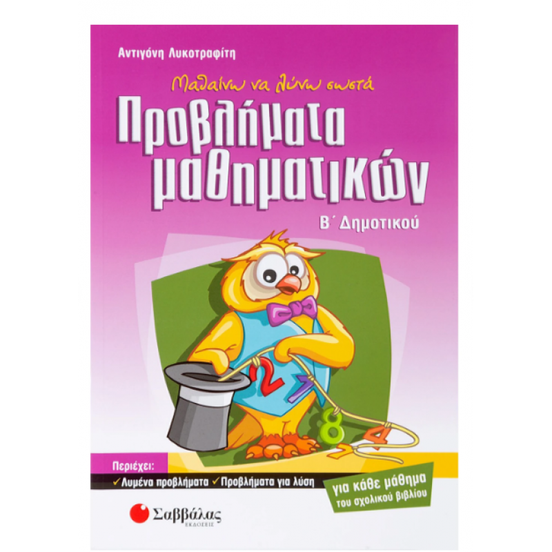 Μαθαίνω να λύνω σωστά προβλήματα Μαθηματικών Β΄ Δημοτικού -Λυκοτραφίτη Εκδόσεις Σαββάλας