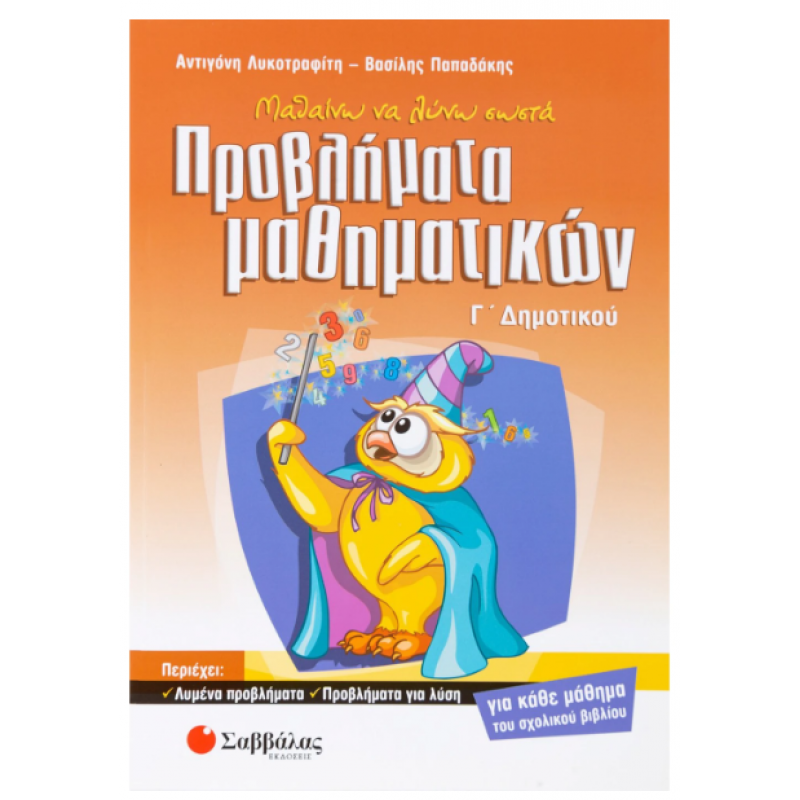 Μαθαίνω Να Λύνω Σωστά Προβλήματα Μαθηματικών Γ΄ Δημοτικού -Παπαδάκης, Λυκοτραφίτη Εκδόσεις Σαββάλας