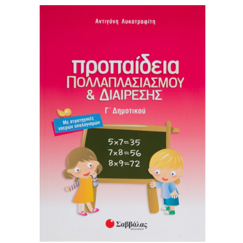 Προπαίδεια Πολλαπλασιασμού Και Διαίρεσης Γ΄ Δημοτικού - Λυκοτραφίτη Εκδόσεις Σαββάλας