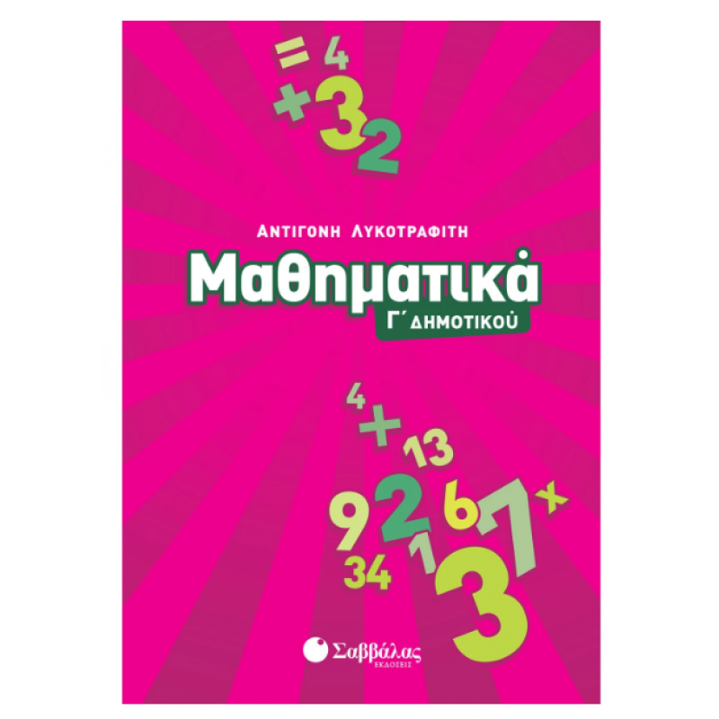 Μαθηματικά Γ' Δημοτικού (Λυκοτραφίτη) Εκδόσεις Σαββάλας