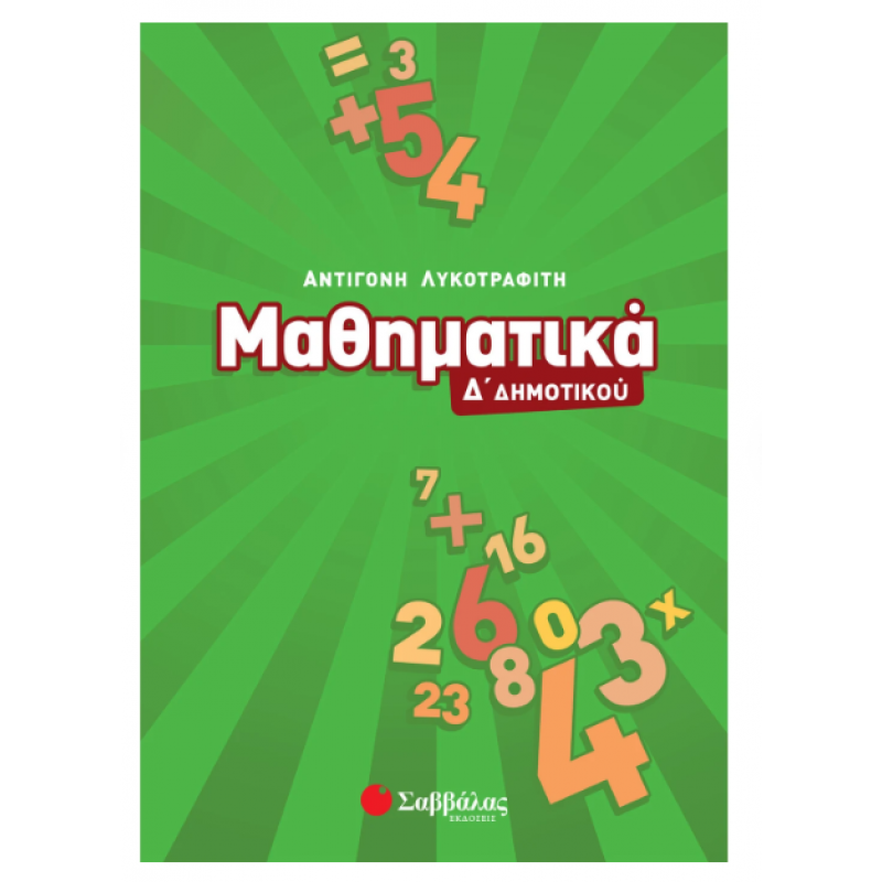 Μαθηματικά Δ' Δημοτικού (Λυκοτραφίτη) Εκδόσεις Σαββάλας