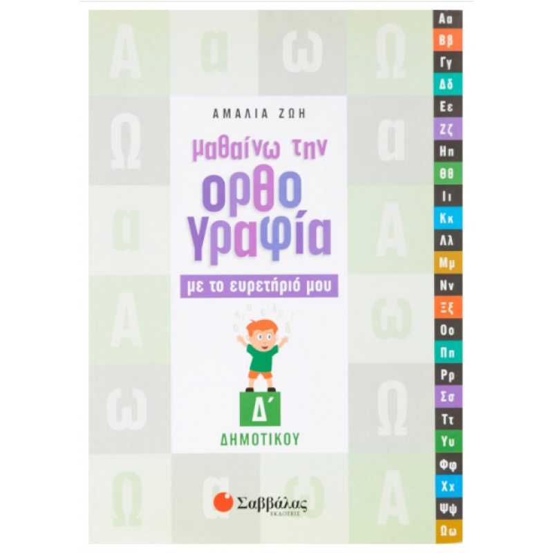 Μαθαίνω Ορθογραφία Με Ευρετήριο Δ' Δημοτικού Εκδόσεις Σαββάλας