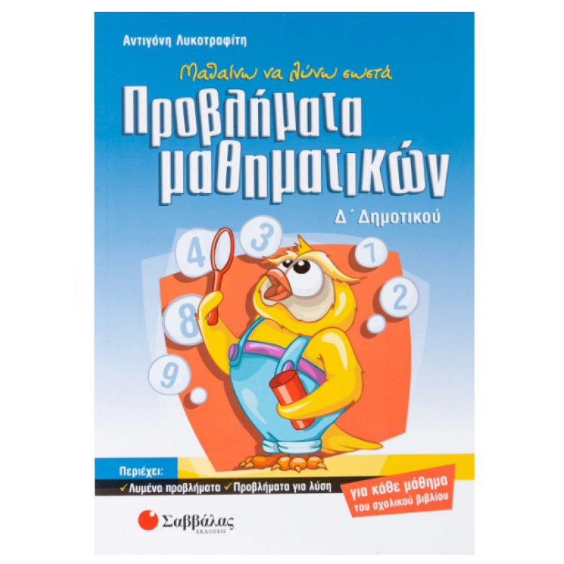 Μαθαίνω να λύνω σωστά προβλήματα Μαθηματικών Δ΄ Δημοτικού -Λυκοτραφίτη Εκδόσεις Σαββάλας