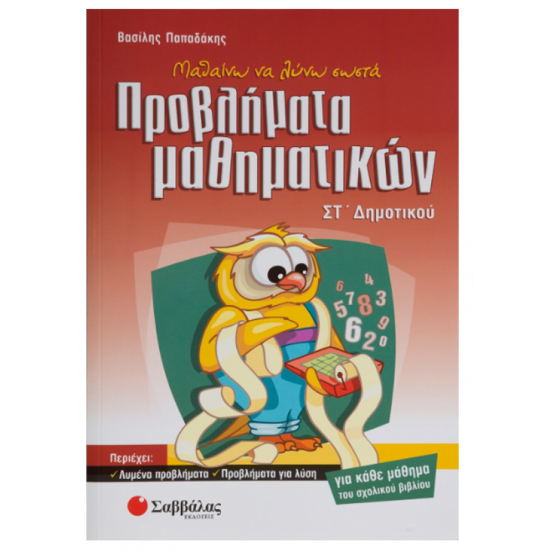 Μαθαίνω Να λύνω Σωστά Προβλήματα Μαθηματικών ΣΤ΄ Δημοτικού -Παπαδάκης  Εκδόσεις Σαββάλας