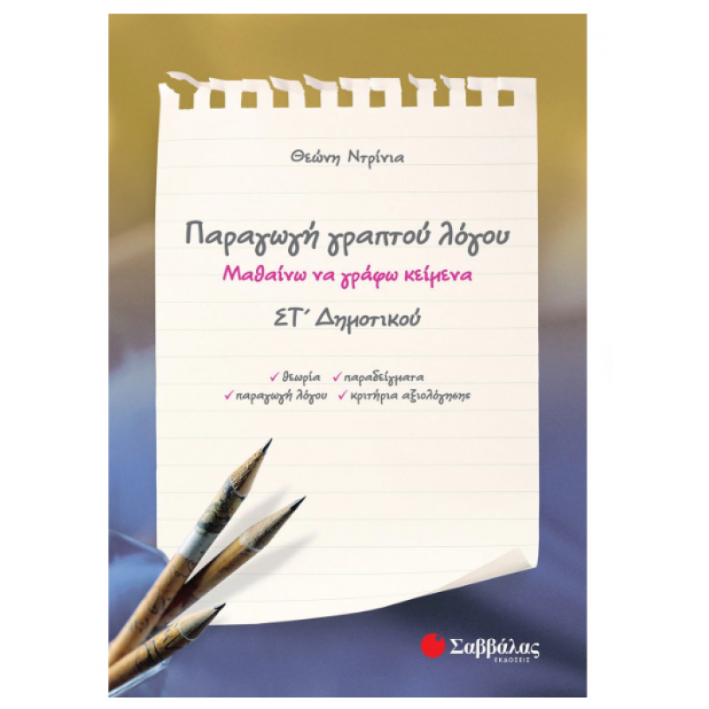 Παραγωγή Γραπτού Λόγου ΣΤ΄  Δημοτικού -Ντρίνια Εκδόσεις Σαββάλας