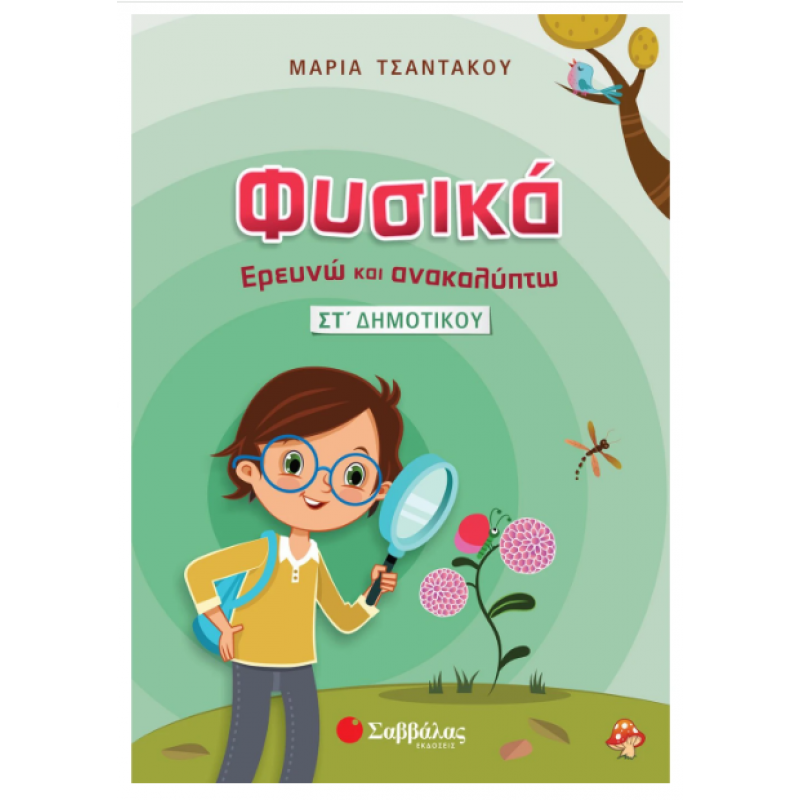 Φυσικά – Ερευνώ Και Ανακαλύπτω ΣΤ΄  Δημοτικού | Τσαντάκου Μαρία| Εκδόσεις Σαββάλας