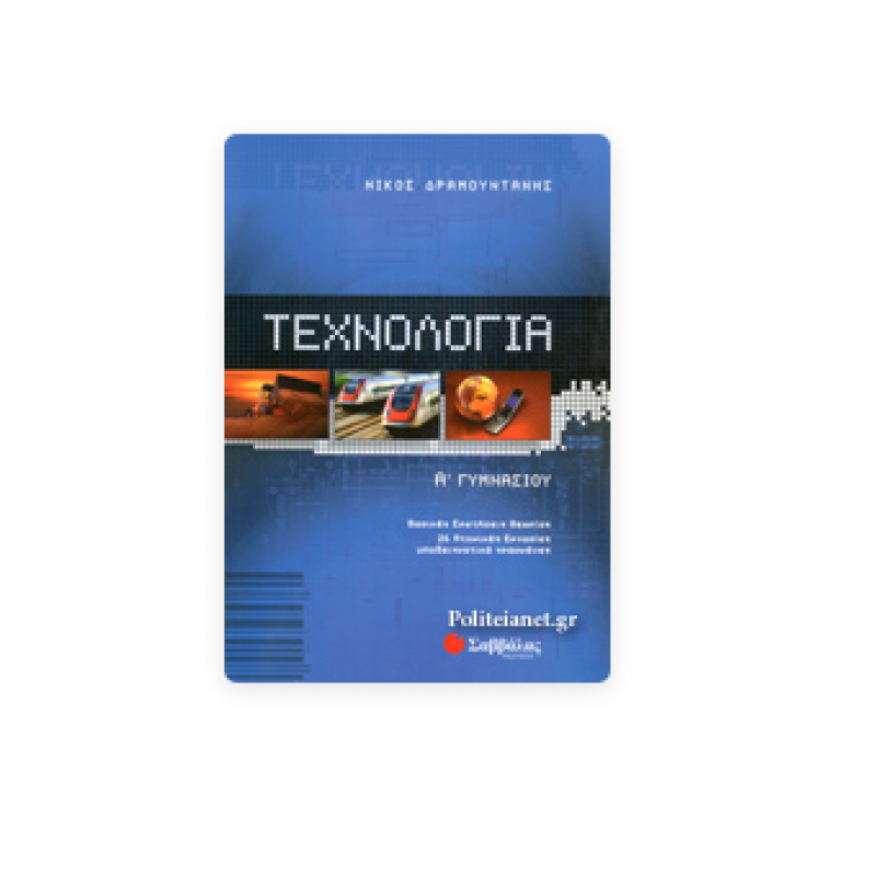 Τεχνολογία Α' Γυμνασίου Δραμουντάνης Ν. Εκδόσεις Σαββάλας